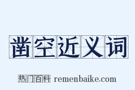 凿空近义词是什么意思的图片